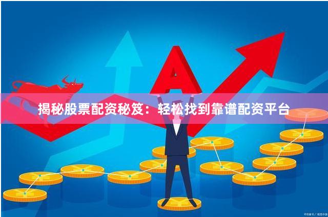 揭秘股票配资秘笈：轻松找到靠谱配资平台