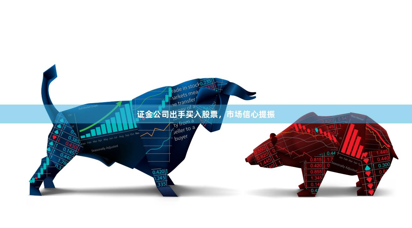 证金公司出手买入股票，市场信心提振