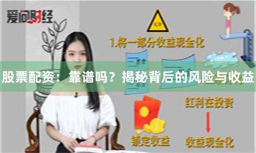 股票配资：靠谱吗？揭秘背后的风险与收益