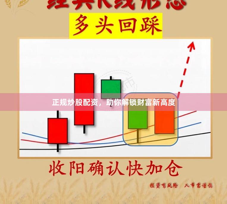 正规炒股配资，助你解锁财富新高度