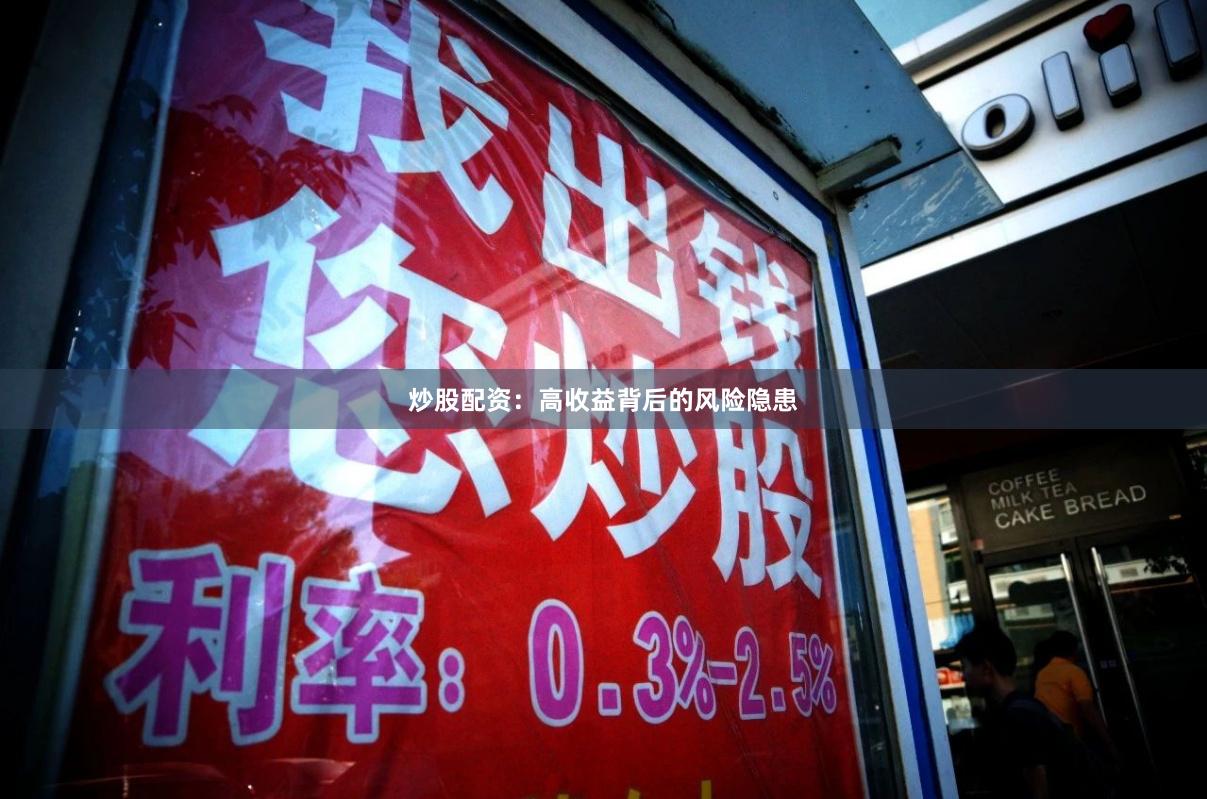 炒股配资：高收益背后的风险隐患