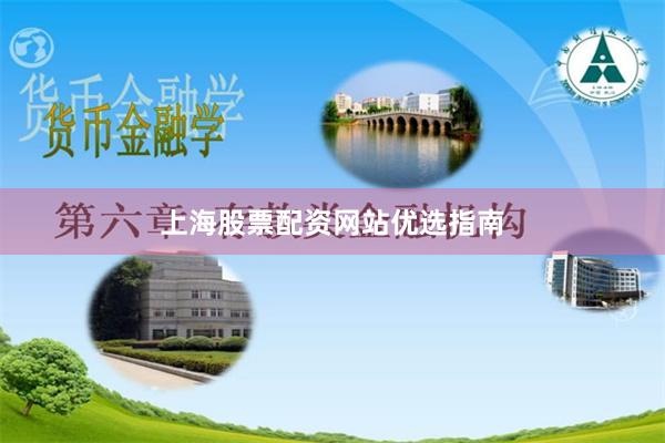 上海股票配资网站优选指南