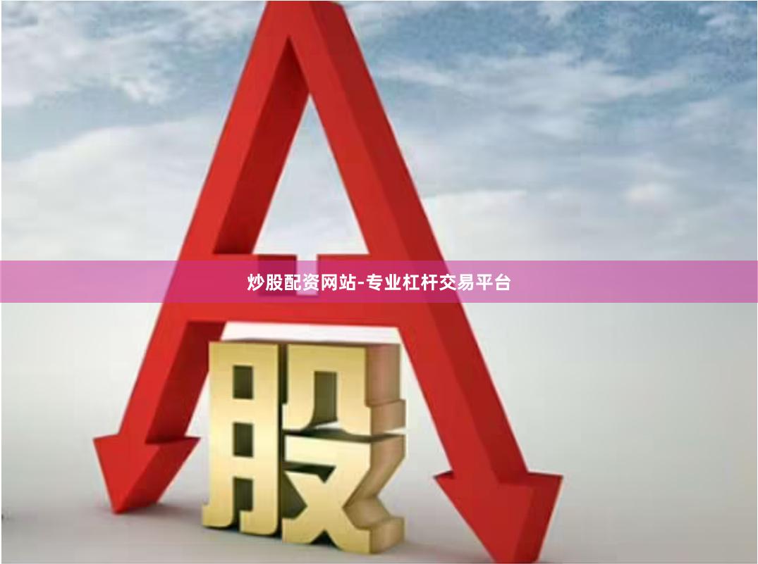 炒股配资网站-专业杠杆交易平台