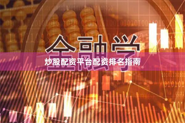 炒股配资平台配资排名指南