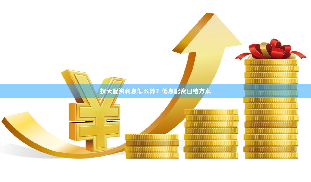 按天配资利息怎么算？低息配资日结方案