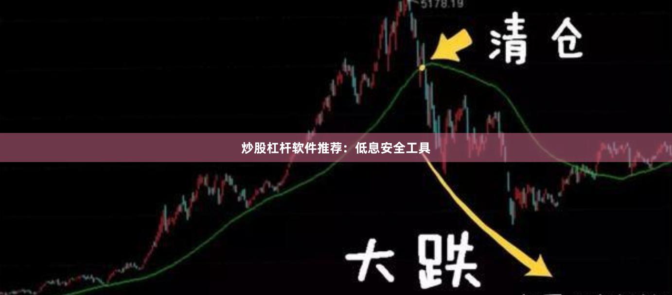 炒股杠杆软件推荐：低息安全工具