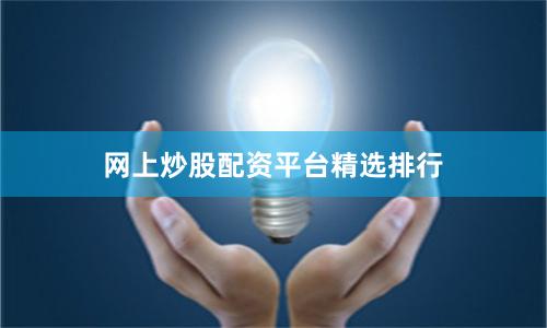 网上炒股配资平台精选排行